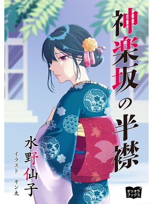 cover image of 神楽坂の半襟